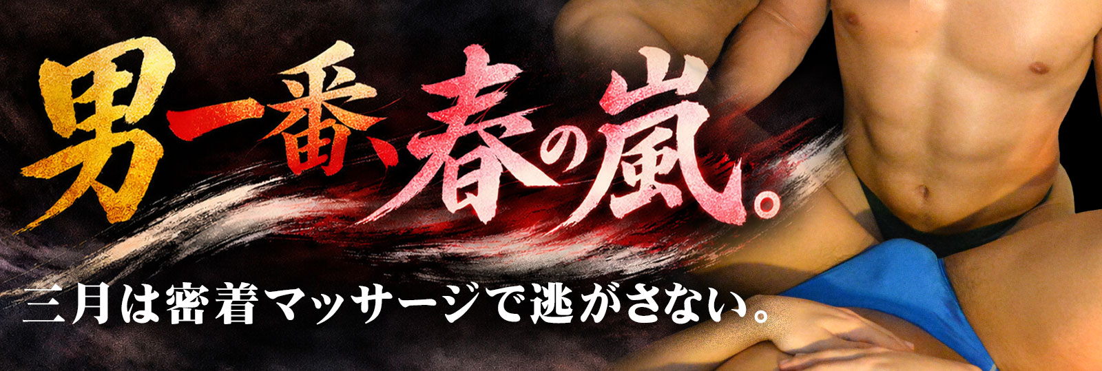 ゲイマッサージ 東京 新宿 Namwa 予約