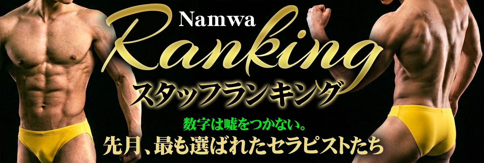 ゲイマッサージ 東京 新宿 Namwa ランキング